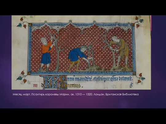 Месяц март. Псалтирь королевы Марии, ок. 1310 — 1320, Лондон, Британская Библиотека