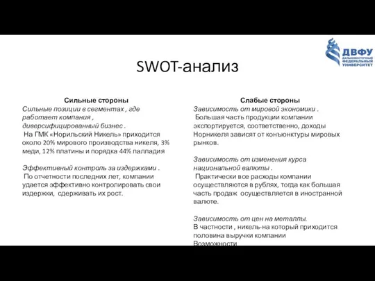SWOT-анализ Сильные стороны Сильные позиции в сегментах , где работает