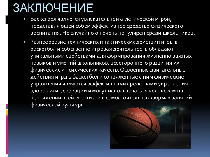 ЗАКЛЮЧЕНИЕ Баскетбол является увлекательной атлетической игрой, представляющей собой эффективное средство