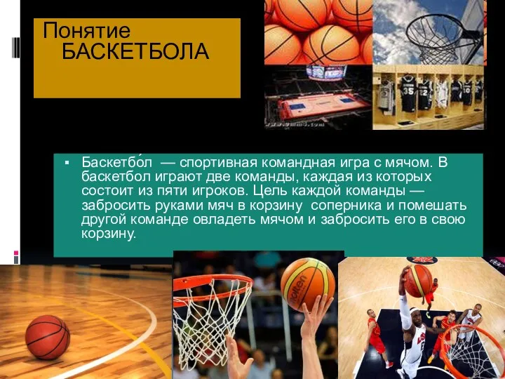 Баскетбо́л — спортивная командная игра с мячом. В баскетбол играют