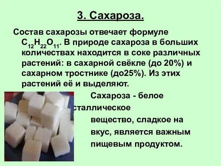 3. Сахароза. Состав сахарозы отвечает формуле С12Н22О11. В природе сахароза