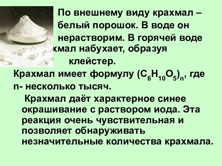 По внешнему виду крахмал – белый порошок. В воде он нерастворим. В горячей