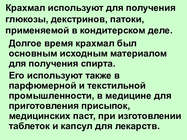 Долгое время крахмал был основным исходным материалом для получения спирта.