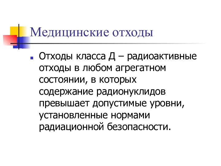 Медицинские отходы Отходы класса Д – радиоактивные отходы в любом