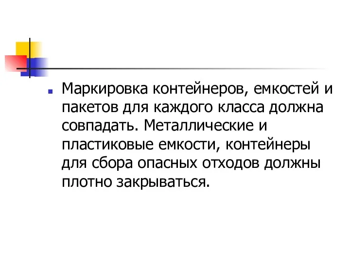 Маркировка контейнеров, емкостей и пакетов для каждого класса должна совпадать.