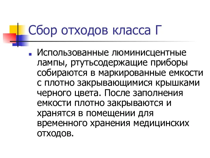 Сбор отходов класса Г Использованные люминисцентные лампы, ртутьсодержащие приборы собираются