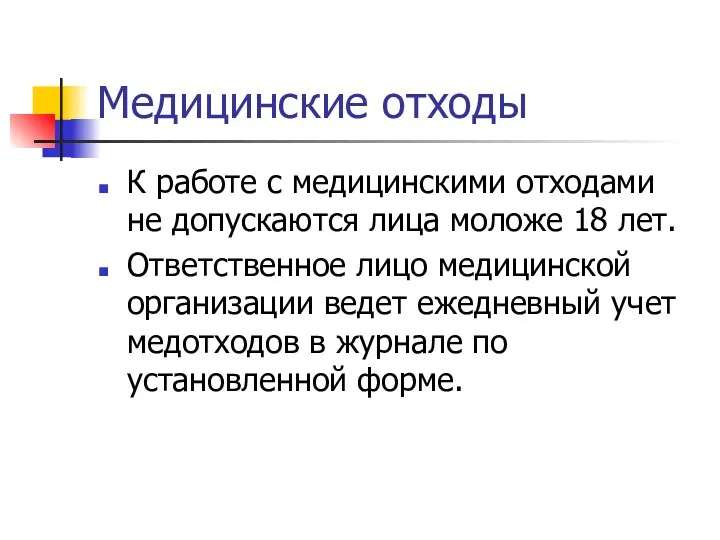 Медицинские отходы К работе с медицинскими отходами не допускаются лица