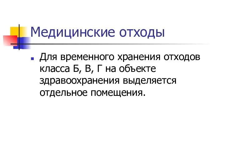 Медицинские отходы Для временного хранения отходов класса Б, В, Г на объекте здравоохранения выделяется отдельное помещения.