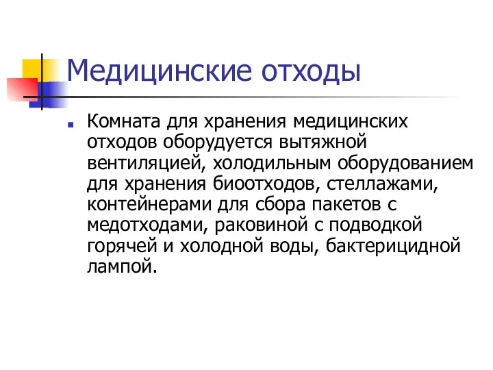 Медицинские отходы Комната для хранения медицинских отходов оборудуется вытяжной вентиляцией,