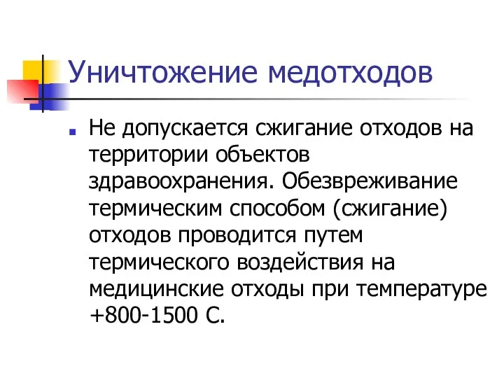 Уничтожение медотходов Не допускается сжигание отходов на территории объектов здравоохранения.