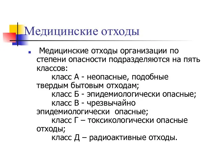 Медицинские отходы Медицинские отходы организации по степени опасности подразделяются на