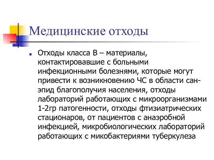 Медицинские отходы Отходы класса В – материалы, контактировавшие с больными