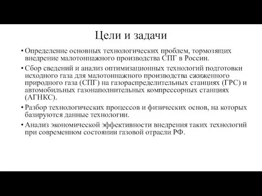 Цели и задачи Определение основных технологических проблем, тормозящих внедрение малотоннажного