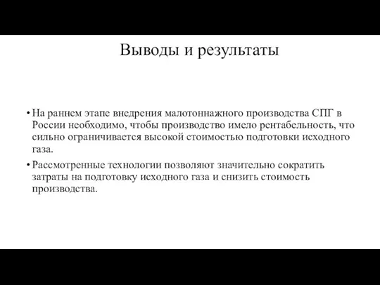 Выводы и результаты На раннем этапе внедрения малотоннажного производства СПГ