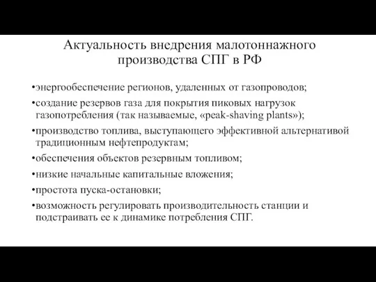 Актуальность внедрения малотоннажного производства СПГ в РФ энергообеспечение регионов, удаленных