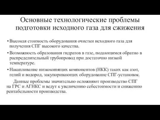 Основные технологические проблемы подготовки исходного газа для сжижения Высокая стоимость