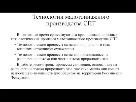 Технологии малотоннажного производства СПГ В настоящее время существуют два принципиально