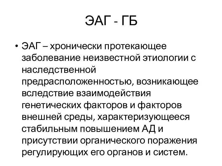 ЭАГ - ГБ ЭАГ – хронически протекающее заболевание неизвестной этиологии