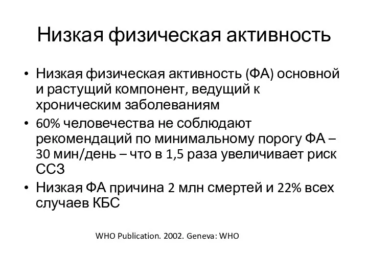 Низкая физическая активность Низкая физическая активность (ФА) основной и растущий