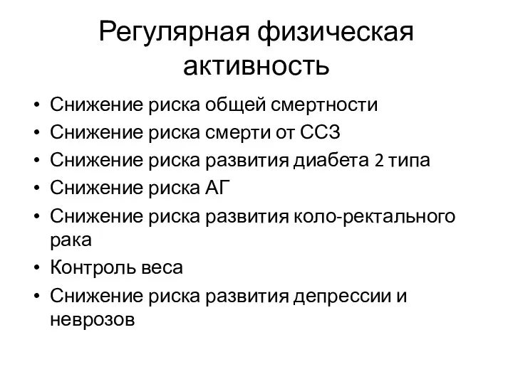 Регулярная физическая активность Снижение риска общей смертности Снижение риска смерти