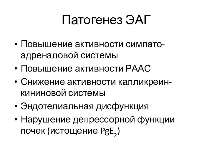 Патогенез ЭАГ Повышение активности симпато-адреналовой системы Повышение активности РААС Снижение