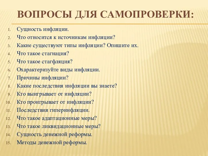 ВОПРОСЫ ДЛЯ САМОПРОВЕРКИ: Сущность инфляции. Что относится к источникам инфляции?