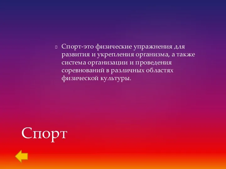 Спорт-это физические упражнения для развития и укрепления организма, а также