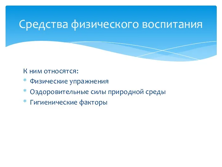 К ним относятся: Физические упражнения Оздоровительные силы природной среды Гигиенические факторы Средства физического воспитания