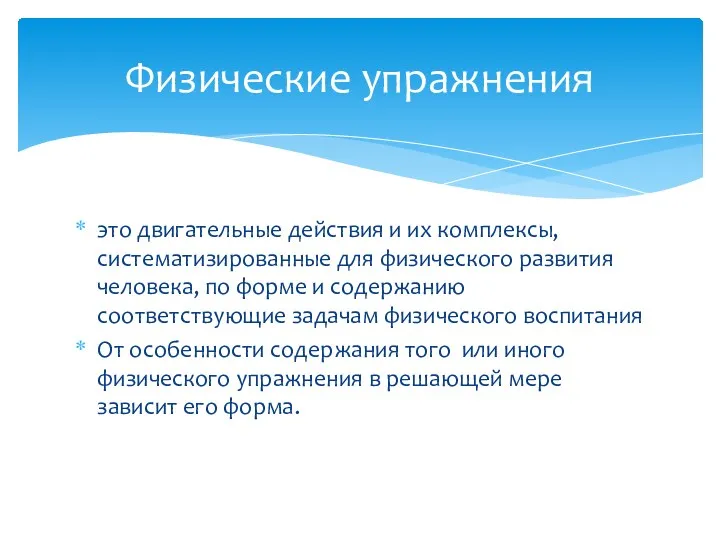 это двигательные действия и их комплексы, систематизированные для физического развития