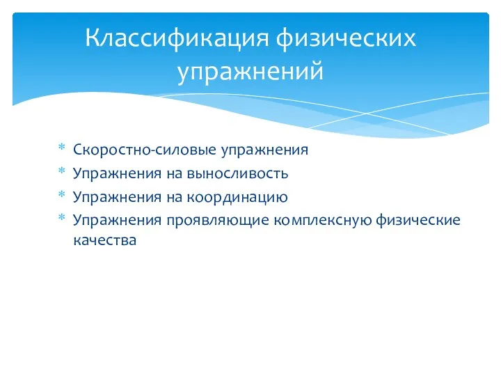 Скоростно-силовые упражнения Упражнения на выносливость Упражнения на координацию Упражнения проявляющие комплексную физические качества Классификация физических упражнений