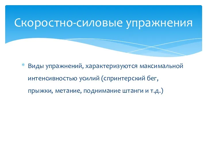 Виды упражнений, характеризуются максимальной интенсивностью усилий (спринтерский бег, прыжки, метание, поднимание штанги и т.д.) Скоростно-силовые упражнения