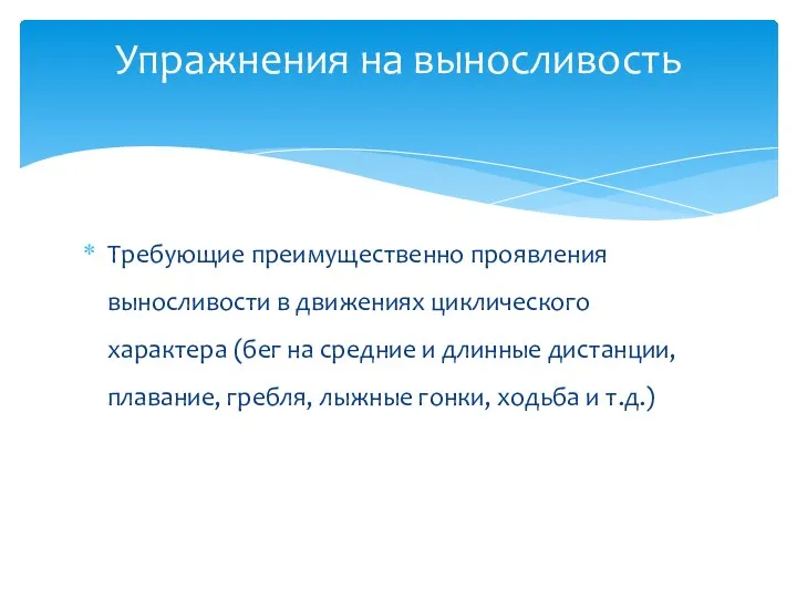 Требующие преимущественно проявления выносливости в движениях циклического характера (бег на