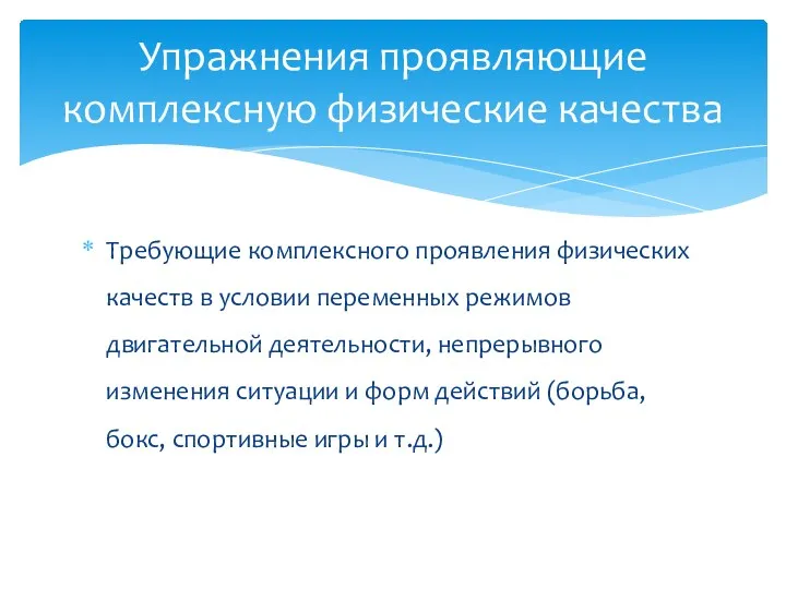 Требующие комплексного проявления физических качеств в условии переменных режимов двигательной