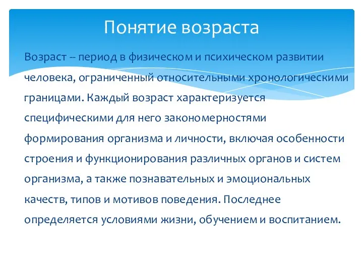 Возраст -- период в физическом и психическом развитии человека, ограниченный