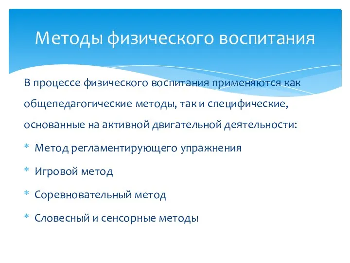 В процессе физического воспитания применяются как общепедагогические методы, так и