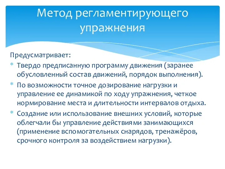 Предусматривает: Твердо предписанную программу движения (заранее обусловленный состав движений, порядок