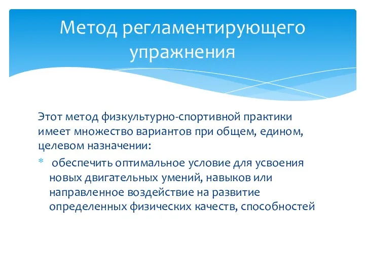 Этот метод физкультурно-спортивной практики имеет множество вариантов при общем, едином,