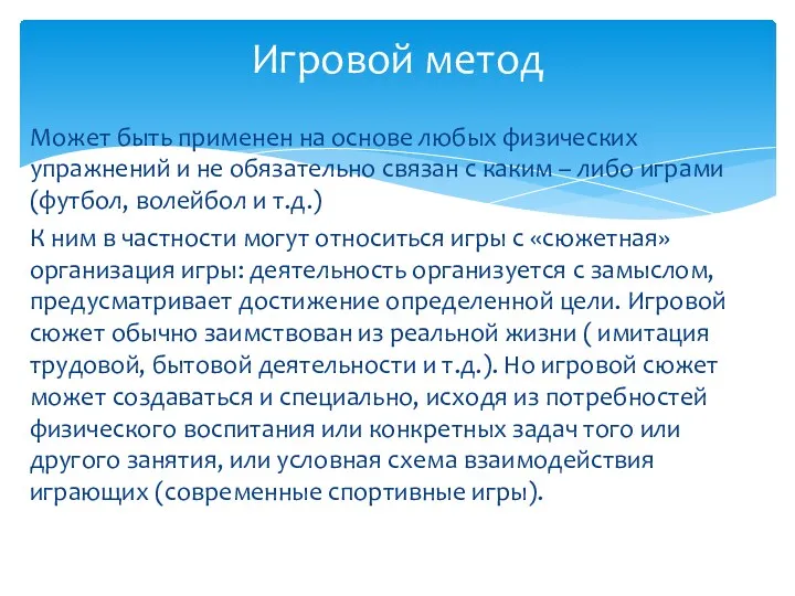 Может быть применен на основе любых физических упражнений и не