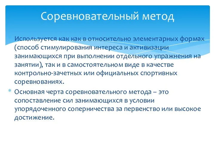 Используется как как в относительно элементарных формах (способ стимулирования интереса