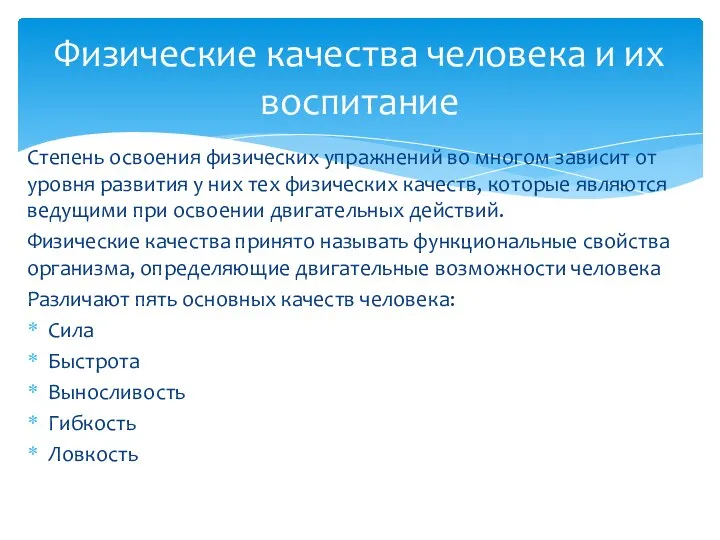 Степень освоения физических упражнений во многом зависит от уровня развития