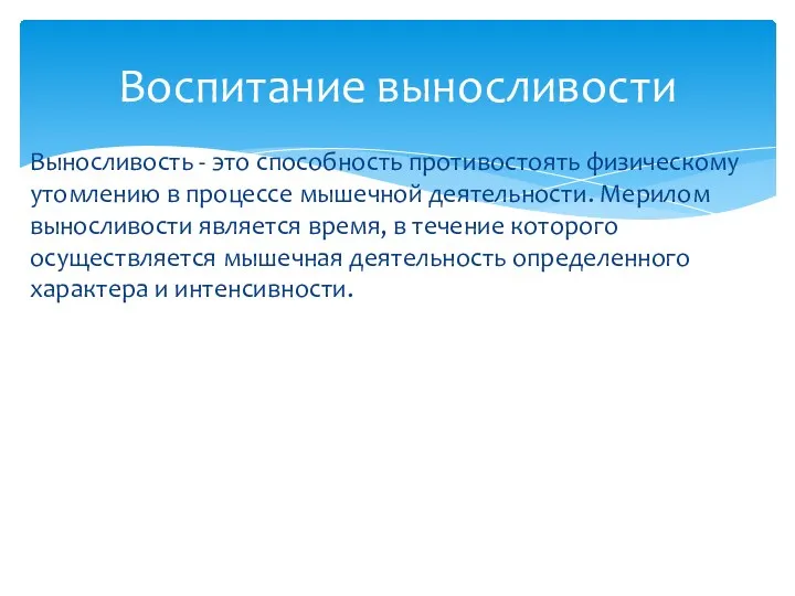 Выносливость - это способность противостоять физическому утомлению в процессе мышечной