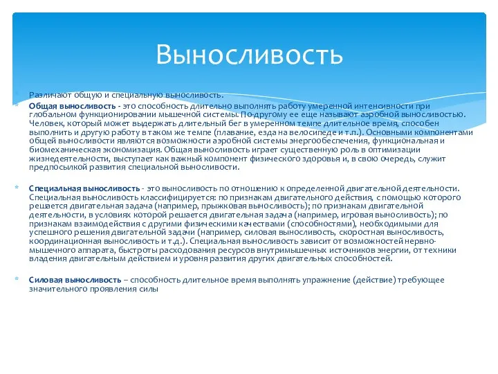 Различают общую и специальную выносливость. Общая выносливость - это способность