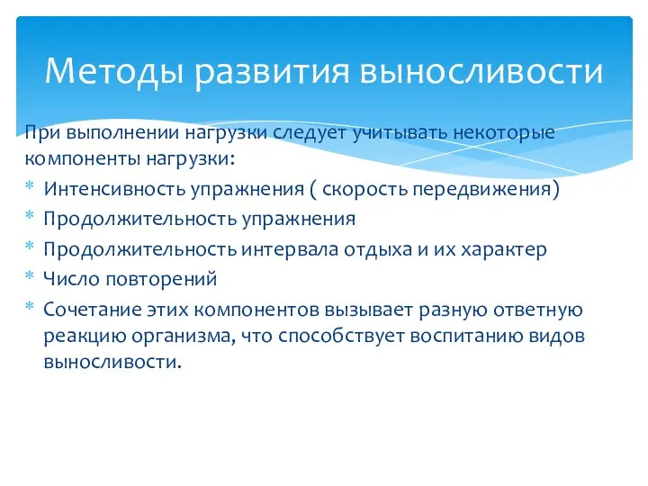 При выполнении нагрузки следует учитывать некоторые компоненты нагрузки: Интенсивность упражнения