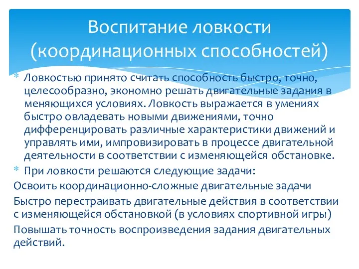 Ловкостью принято считать способность быстро, точно, целесообразно, экономно решать двигательные