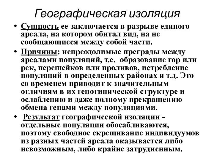 Географическая изоляция Сущность ее заключается в разрыве единого ареала, на котором обитал вид,