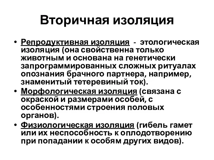 Вторичная изоляция Репродуктивная изоляция - этологическая изоляция (она свойственна только