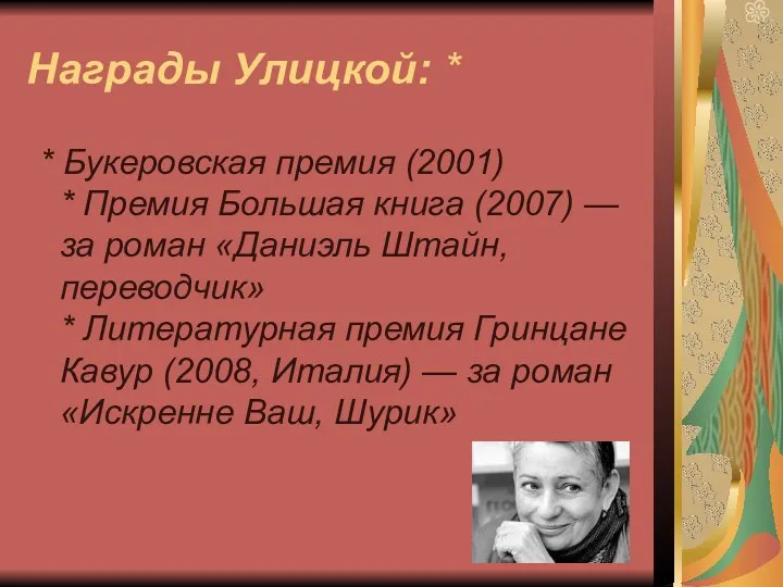 Награды Улицкой: * * Букеровская премия (2001) * Премия Большая