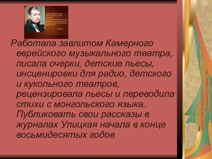 Работала завлитом Камерного еврейского музыкального театра, писала очерки, детские пьесы,