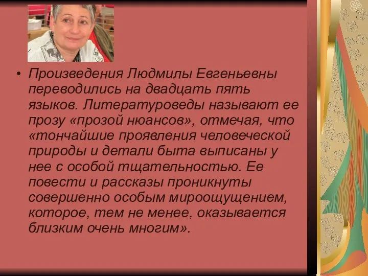 Произведения Людмилы Евгеньевны переводились на двадцать пять языков. Литературоведы называют