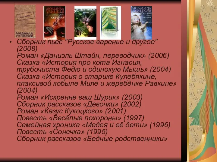 Сборник пьес "Русское варенье и другое" (2008) Роман «Даниэль Штайн,